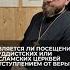 Является ли посещение буддистских или исламских церквей отступлением от веры Отвечает о Сергий