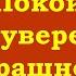 Покой вместо уверенности в завтрашнем дне
