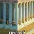 Мавзолей в Галикарнасе