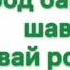Хочи Мирзо Зане ки шавхар аз вай рози нест