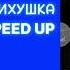 MCКАРАМЕЛЬКА ПСИХУШКА SPEED UP