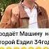 Дедушка продаёт машину на которой ездил 34 года
