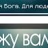 Я расскажу вам о любви Эту любовь мне не понять Христианская Фонограмма Минус Караоке By Nebo MAJOR