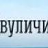 Я ненавижу когда мне врут я ненавижу когда меня обманывают