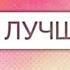 Христианские Песни Ты лучшее группа Нарния