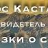 Карлос Кастанеда Сказки о силе Глава 2 Видящий сон и видимый во сне кастанеда мистика йога