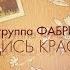 ФАБРИКА Не родись красивой Lyric Video