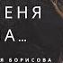 Лилечка Любовь не имеет обид стихотворение Яны Мкр читает Дарья Борисова