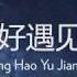 Gang Hao Yu Jian Ni Just Met You Đúng Lúc Gặp Người 刚好遇见你 Pinyin Lyrics