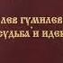 Лев Гумилев Судьба и идеи Глава 7 Трудное рождение Степной трилогии