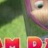 Masha And The Bear Jam Day Trailer