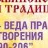 ПОКОН ВЕДА ПРАВИ КАРБ МИРОТВОРЕНИЯ Строки 190 206 Волхв Огнь Сварг Владимир Куровский