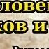 Каковы мысли человека таков и он Рудометкин В Проповедь МСЦ ЕХБ 2019