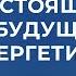 Мовчан и Вакуленко Нефть газ и все вокруг этого Экономика будущего