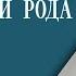 РОД СОЗДАТЕЛИ И ХРАНИТЕЛИ РОДА КОНТАКТ С РОДОМ ЭКСТРАСЕНС ЛИЛИЯ НОР