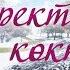 Н Өнербаевтың Жүректегі көктем шығармашылық кеші