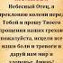 Мощная молитва Небесный Отец я преклоняю колени перед Тобой и прошу Тебя простить наши грехи