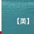 全球通史 从史前史到21世纪 第二十二章 第二十六章 斯塔夫里阿诺斯 字幕完整版 有声书 万卷读书会