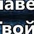 Я навеки Твой Галим Хусаинов минус