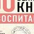 50 великих книг о воспитании Эдуард Сирота Аудиокнига