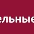 Отрицательные Эмоции