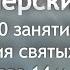 Книга деяния святых Апостолов Глава 14 и 15