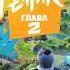 Официальный трейлер второй главы Fortnite Ремикс