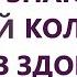 Я знаю правый коленный сустав здоровый Для мужчин и женщин Настрои Сытина Г Н