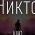 NЮ Никто слушать песню слова песни