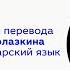 Болгарский перевод книги Евгения Водолазкина Авиатор Онлайн презентация