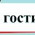 В гости к весне Окружающий мир 2 класс 2 часть Учебник А Плешаков стр 86 89