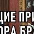 Гилберт Честертон Потрясающие приключения майора Брауна