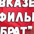 Не брат ты мне что стало с кавказцем из фильма Брат