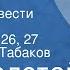 Лев Толстой Отрочество Страницы повести Передача 3 Глава 19 25 26 27 Читает Олег Табаков