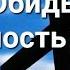 Разводы Обиды Крепость духа Слово Иисуса Христа 21 октября 2022гг