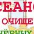 Оздоровительный Сеанс на Очищение от чёрных дел врагов и колдунов