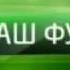 Фрагмент эфира НТВ Плюс Наш футбол 01 05 2012