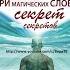 Ключ к подсознанию БЕССМЕРТИЕ глава 11 Три магических слова секрет секретов Юэлль Андерсон