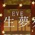 Eve MV 遊生夢死 Valcast Festival Mix