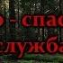 Истории на ночь Поисково спасательная служба