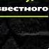 Джидду Кришнамурти Свобода от известного Глава 2