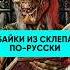 Байки из склепа по русски книги люблюкниги чтопочитать хоррор