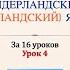 Нидерландский голландский язык за 16 часов Урок 4