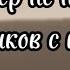 пов люцифер не поделился клубникой с Вики