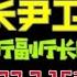 驸马独家 江苏人买老婆公安系统政策倾斜来自 中国警察协会特邀顾问 李明朝 尹卫东被换 江苏省调查组成立前丰县三个会议为什么 第39集