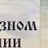 И А Ильин Аксиомы религиозного опыта О религиозном очищении