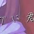 ニコカラ エピローグに君はいない Offvocal