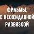 Подборка фильмов с неожиданной развязкой Смотрели подборкафильмов фильмы кино топфильмов