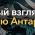 Грэм Хэнкок только что обнародовал ужасающую правду об Антарктиде