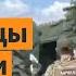 Вторжение Украины Итоги 6 го дня Путин в ярости жители Курской области радостно встречают ВСУ